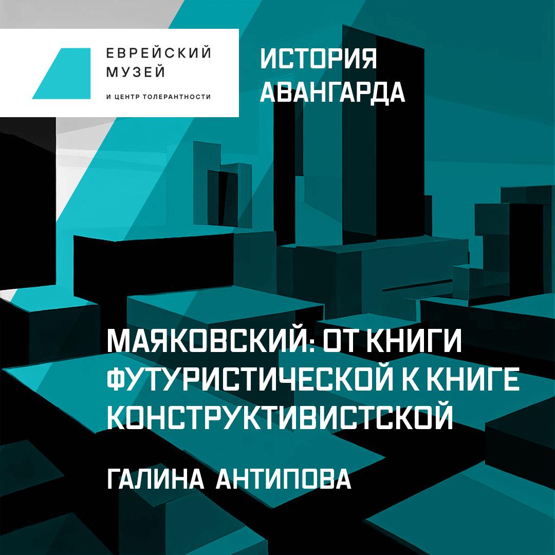 Маяковский: от книги футуристической к книге конструктивистской