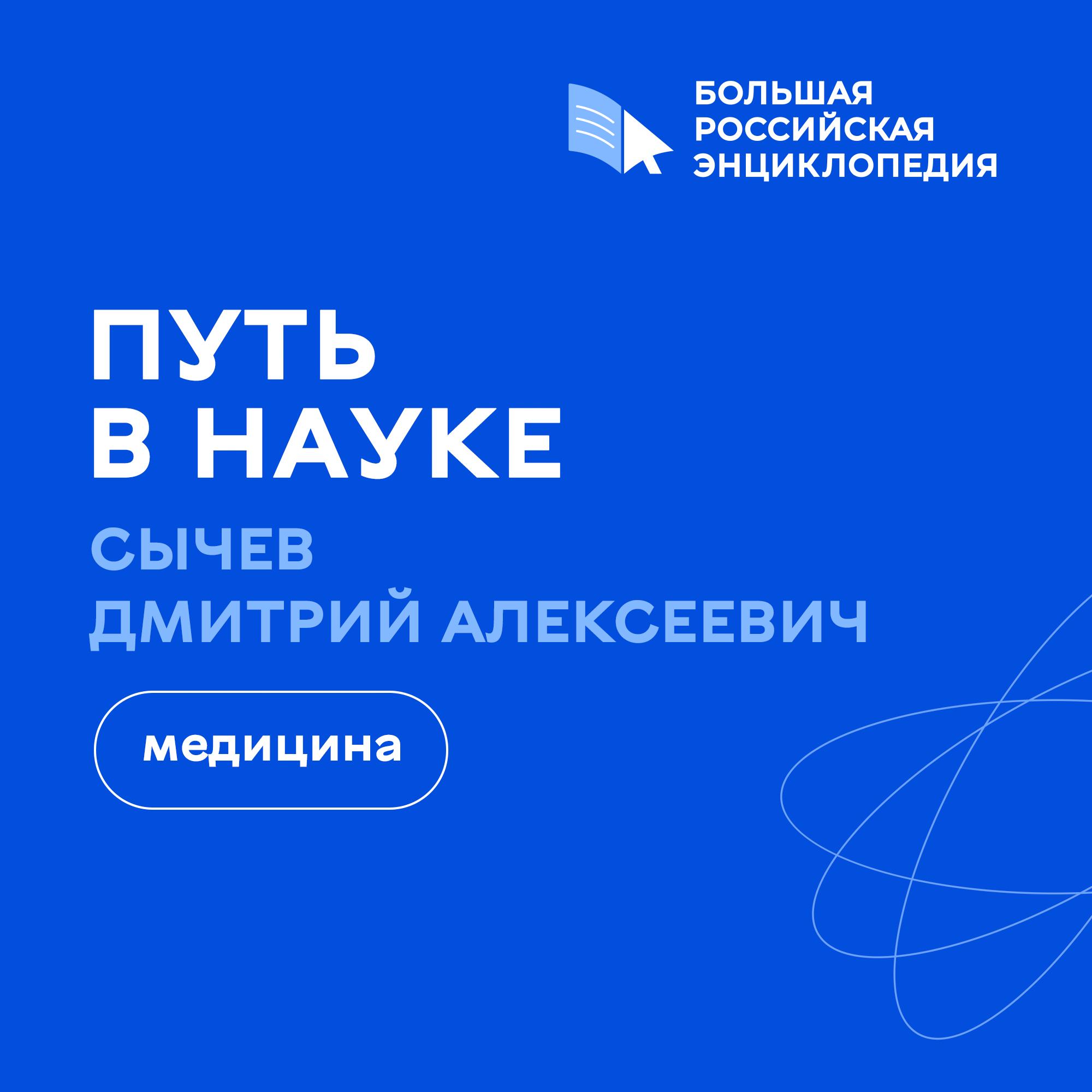 Медицина / Дмитрий Сычёв