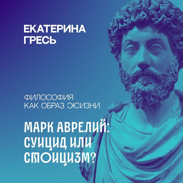 «Самый презренный вид малодушия — это жалость к самому себе» / Марк Аврелий: суицид или стоицизм?