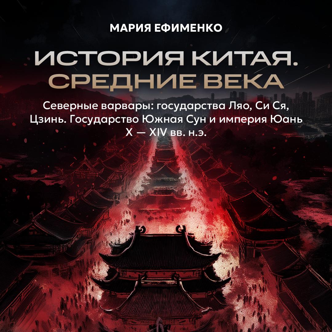 Северные варвары: государства Лео, Си Ся, Цзинь. Государство Южная Сун и мперия Юань X-XIV вв. н.э.