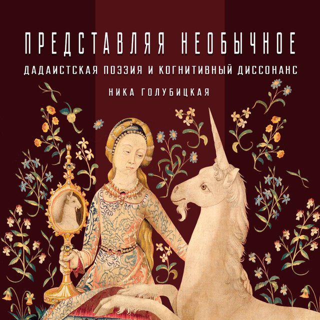 «Читатель хочет умереть»: дадаистская поэзия и когнитивный диссонанс