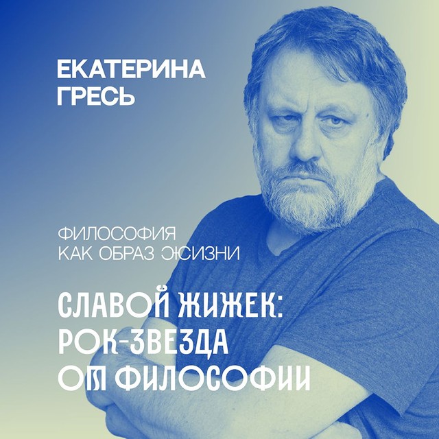 «Кино — это предельно извращённое искусство. Оно не даёт вам то, что вы желаете, оно говорит вам, как желать» / Славой Жижек: рок-звезда от философии