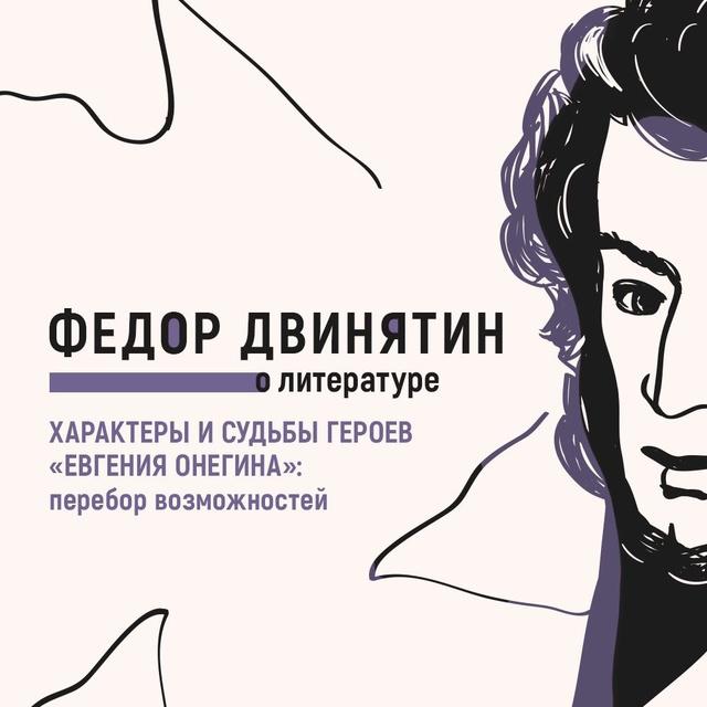 Характеры и судьбы героев «Евгения Онегина»: перебор возможностей