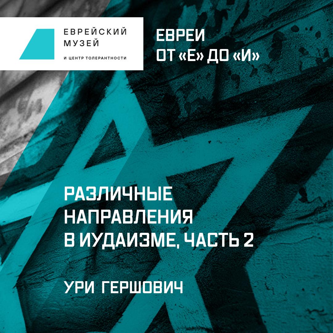 Различные направления в иудаизме. Часть 2