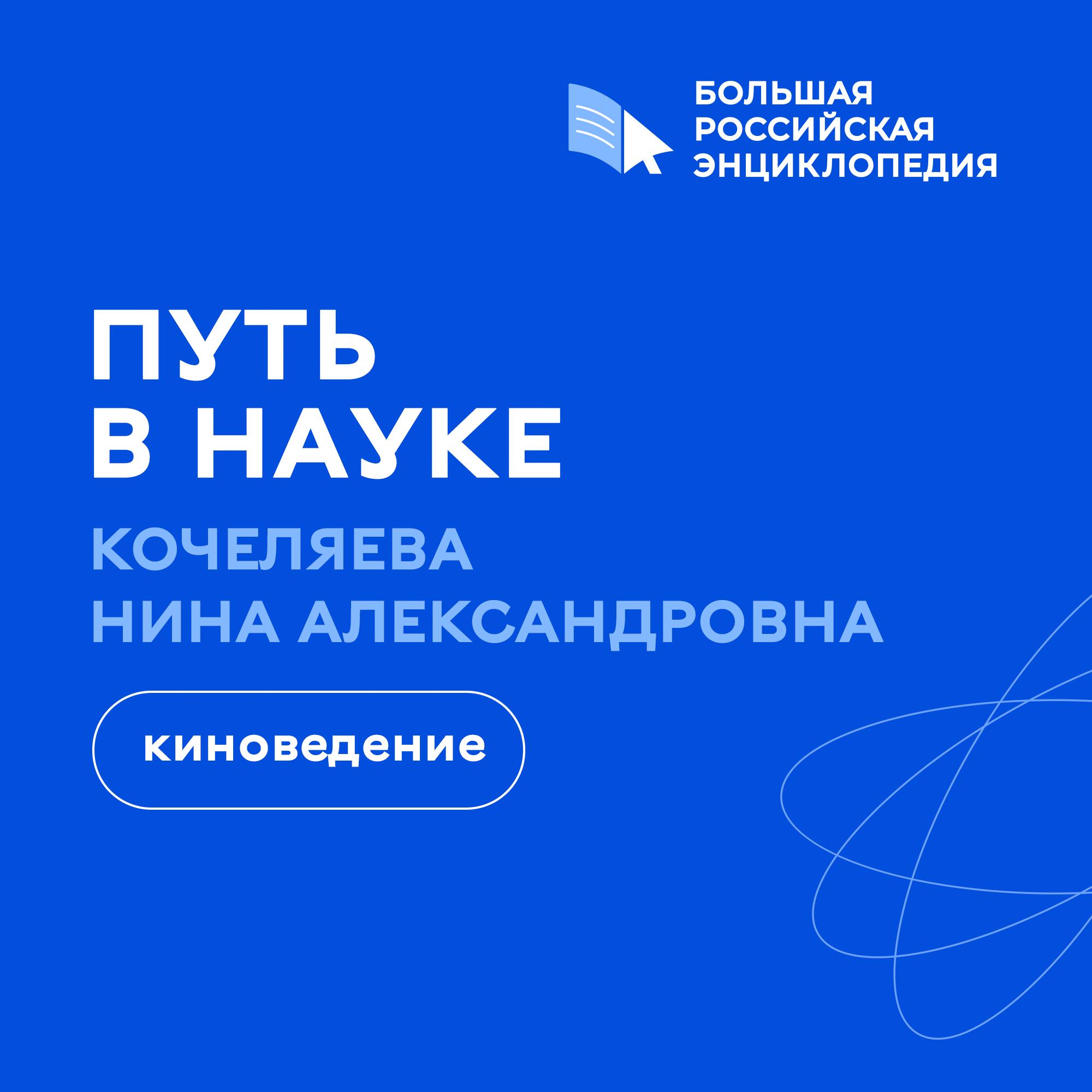 Киноведение / Нина Кочеляева