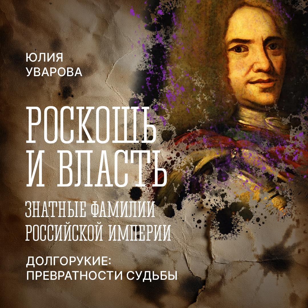 Князья Долгорукие: превратности судьбы