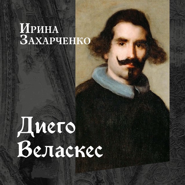 Диего Веласкес