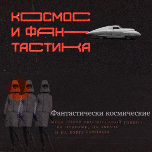 Фантастически космические: мода эпохи "космической гонки" на подиуме