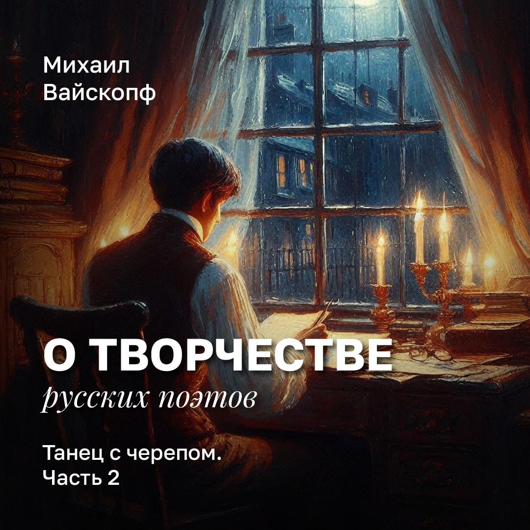 Танец с черепом. Часть 2