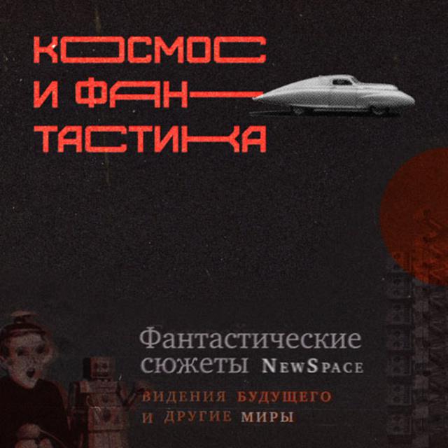 Фантастические сюжеты NewSpace: видения будущего и другие миры