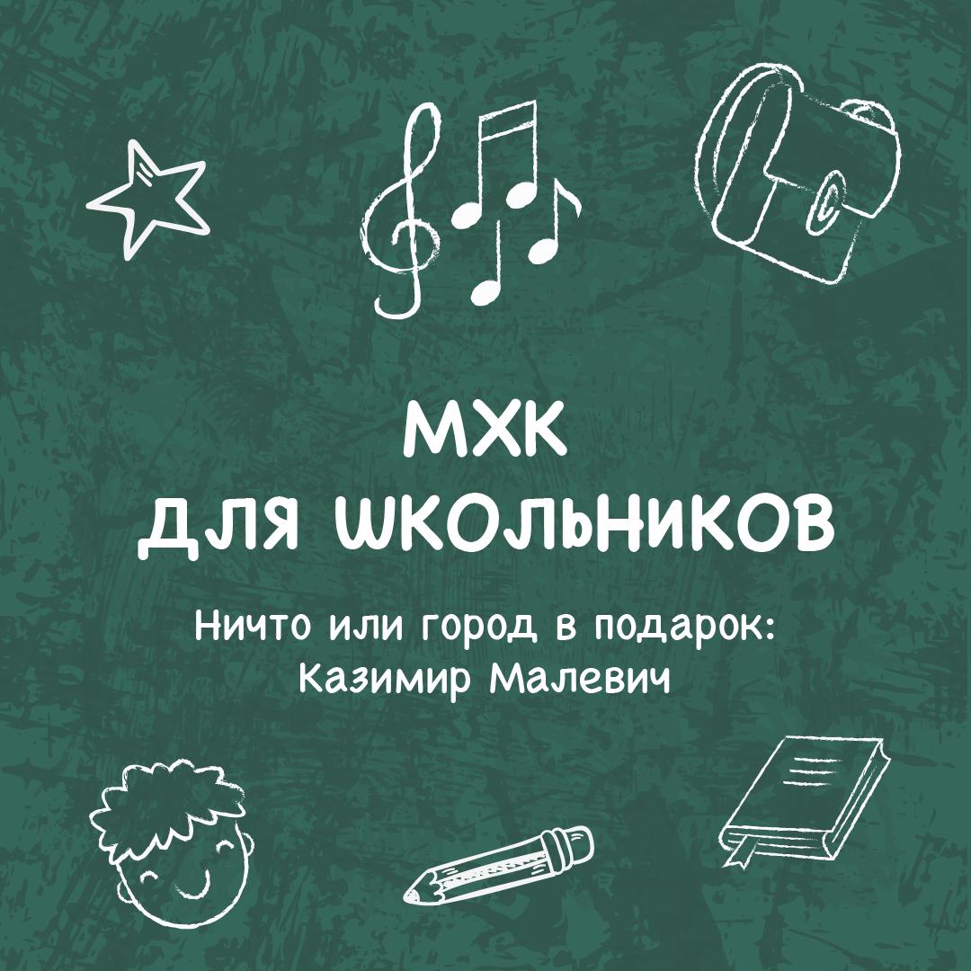 Ничто или город в подарок: Казимир Малевич