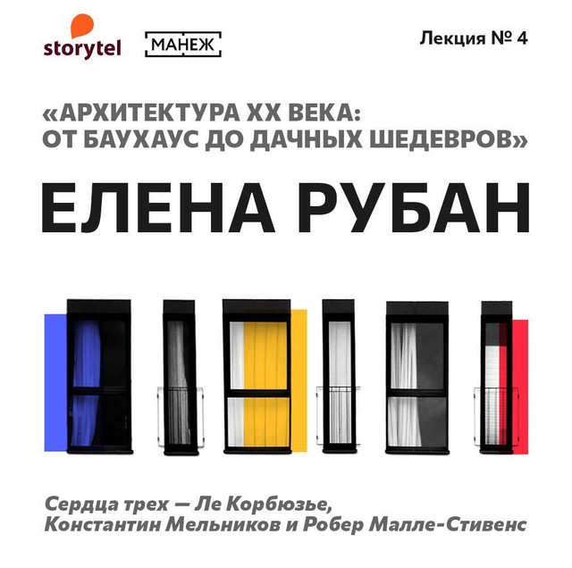 Сердца трех — Ле Корбюзье, Константин Мельников и Робер Малле-Стивенс