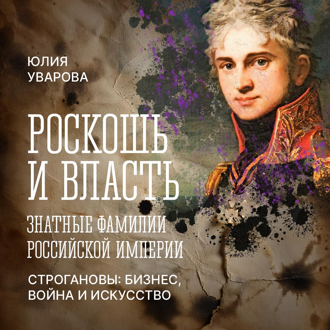 Род Строгановых: от купцов до графов
