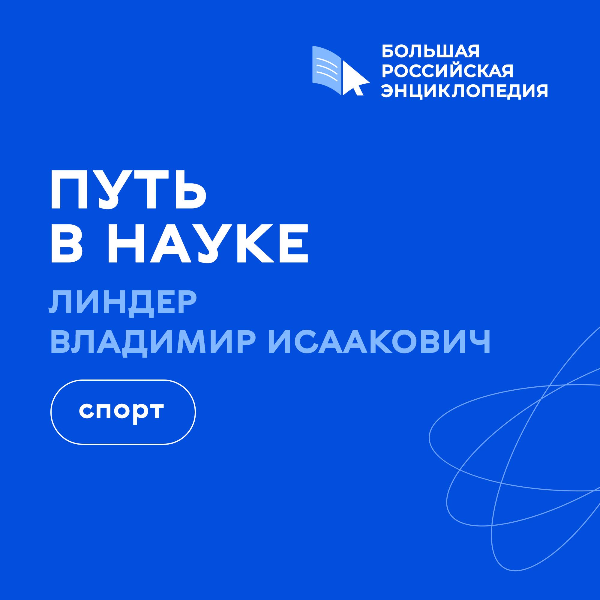 Спорт / Владимир Линдер