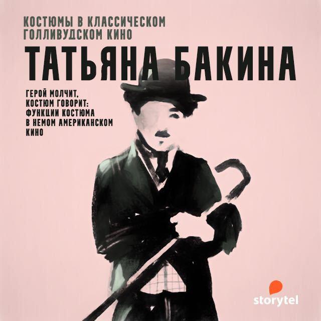 Герой молчит, костюм говорит: функции костюма в немом американском кино