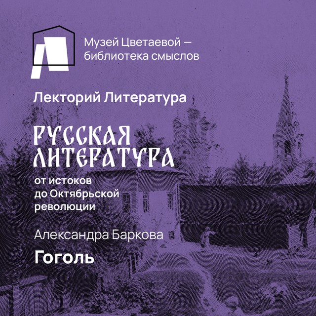 Николай Гоголь