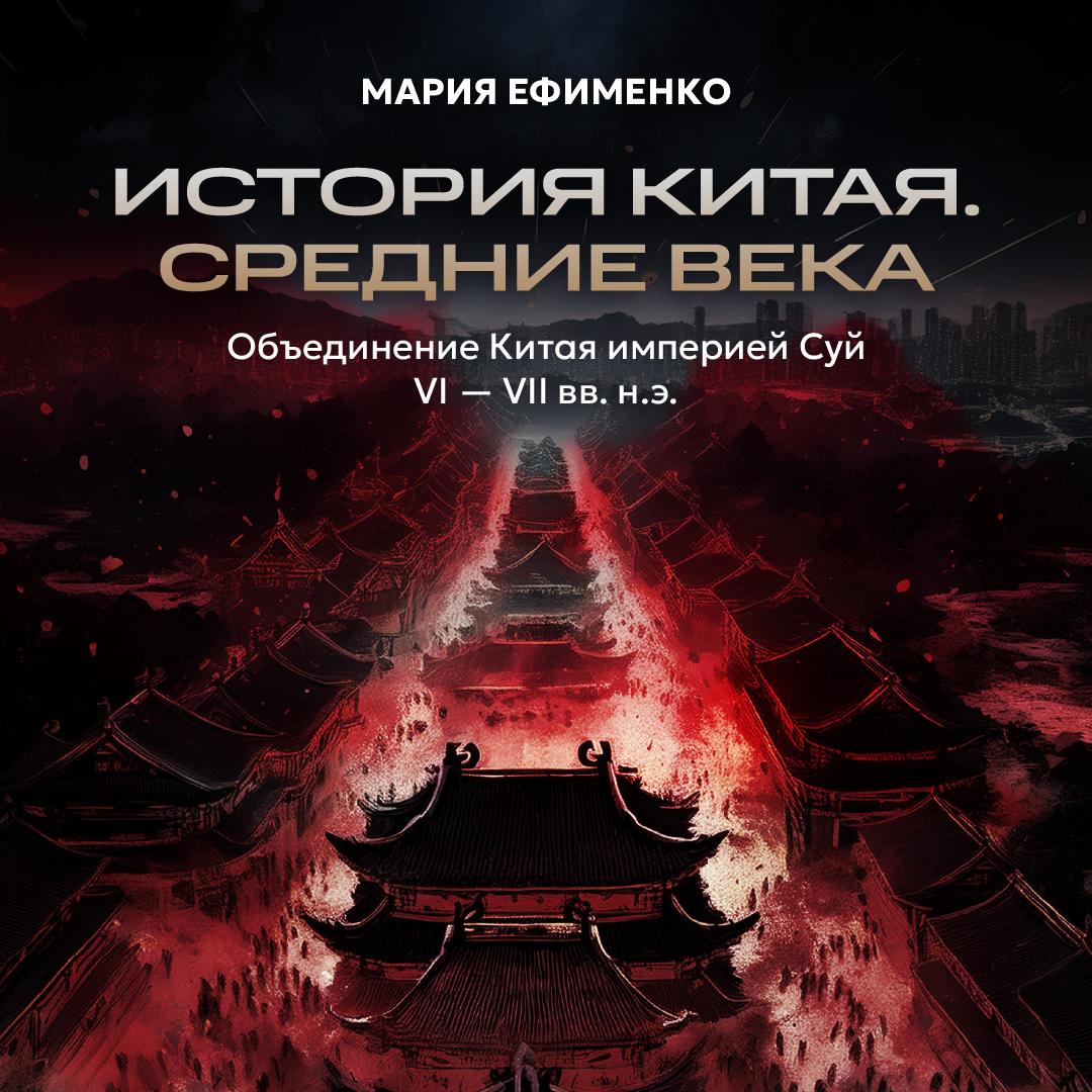 Объединение Китая империей Суй VI – VII вв. н.э.