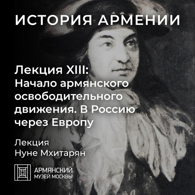 Начало армянского освободительного движения. В Россию через Европу