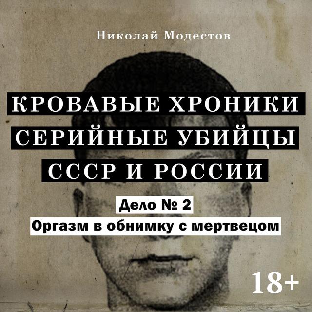 Оргазм в обнимку с мертвецом. Дело 2
