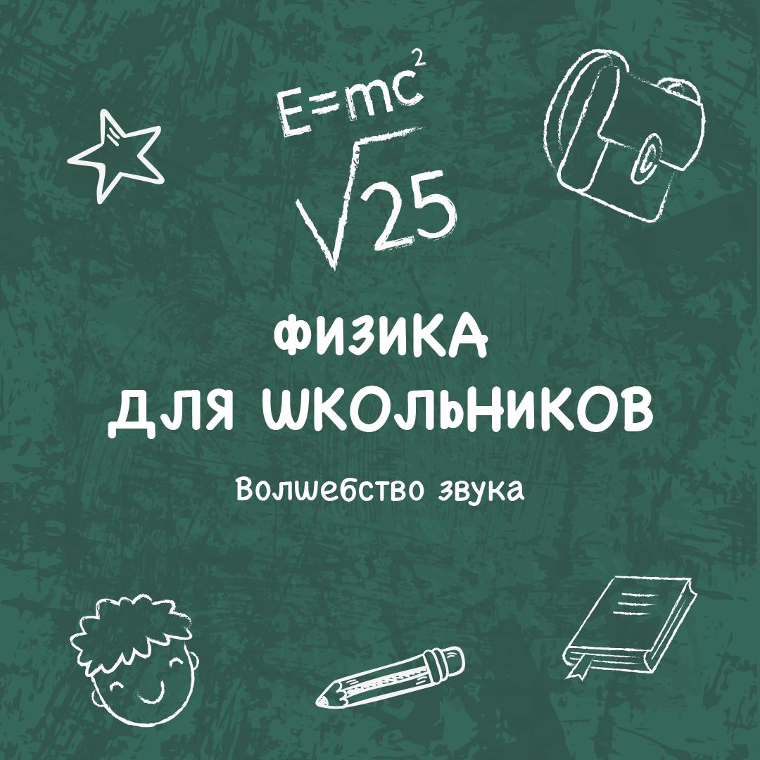 Волшебство звука