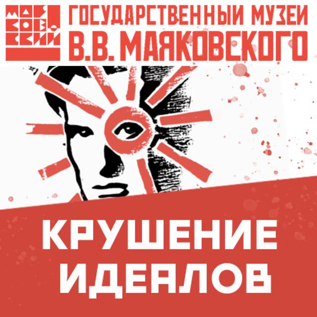 Крушение идеалов