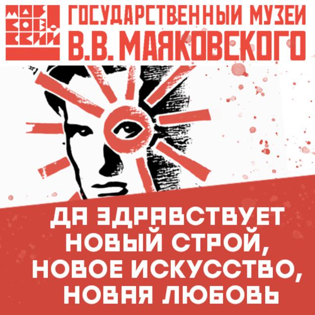 Да здравствует новый строй, новое искусство, новая любовь