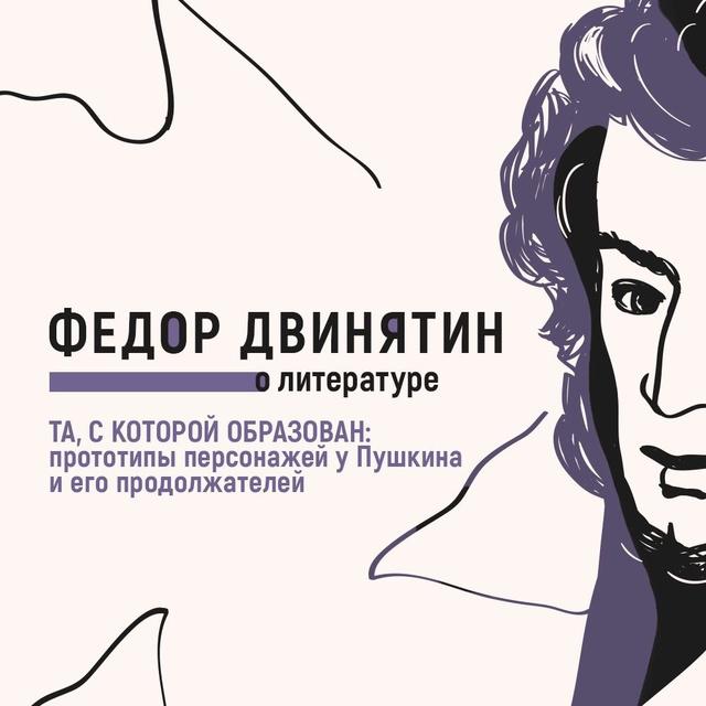 Та, с которой образован: прототипы персонажей у Пушкина и его продолжателей