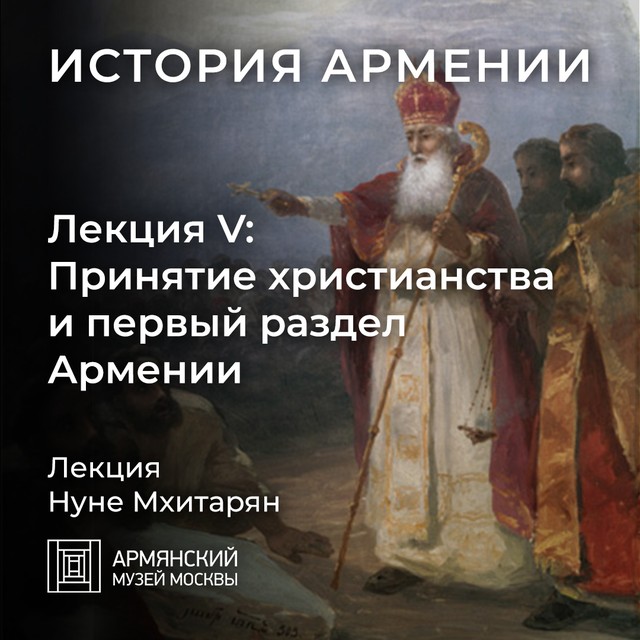 Принятие христианства и первый раздел Армении