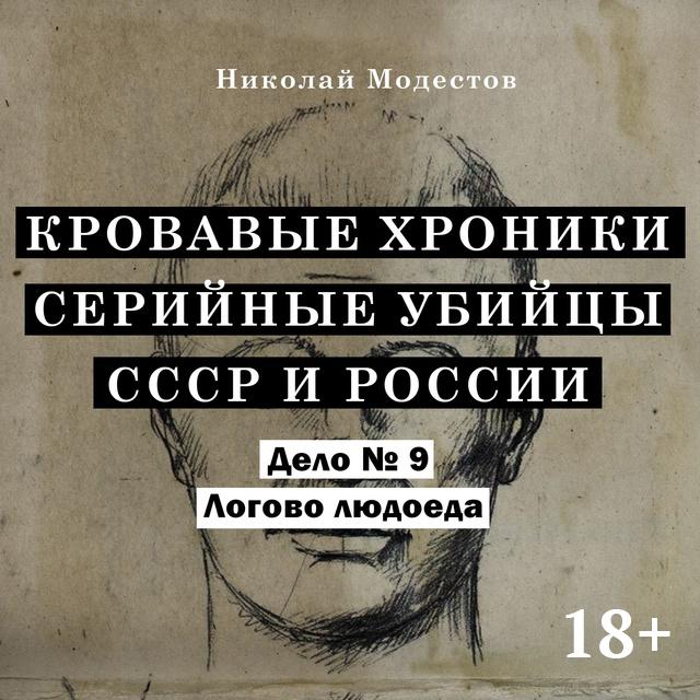 Логово людоеда. Дело 9