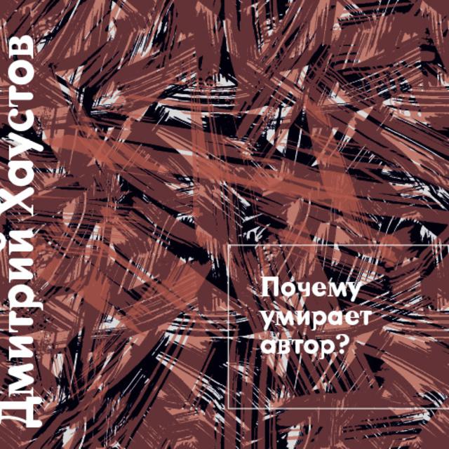 Почему умирает автор