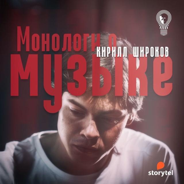 Кирилл Широков. Монологи о музыке