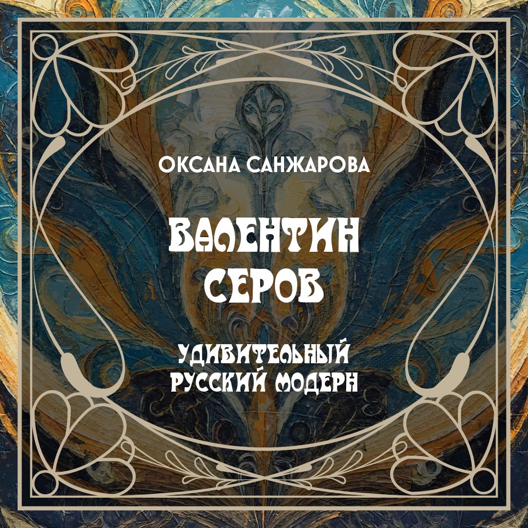 Валентин Серов