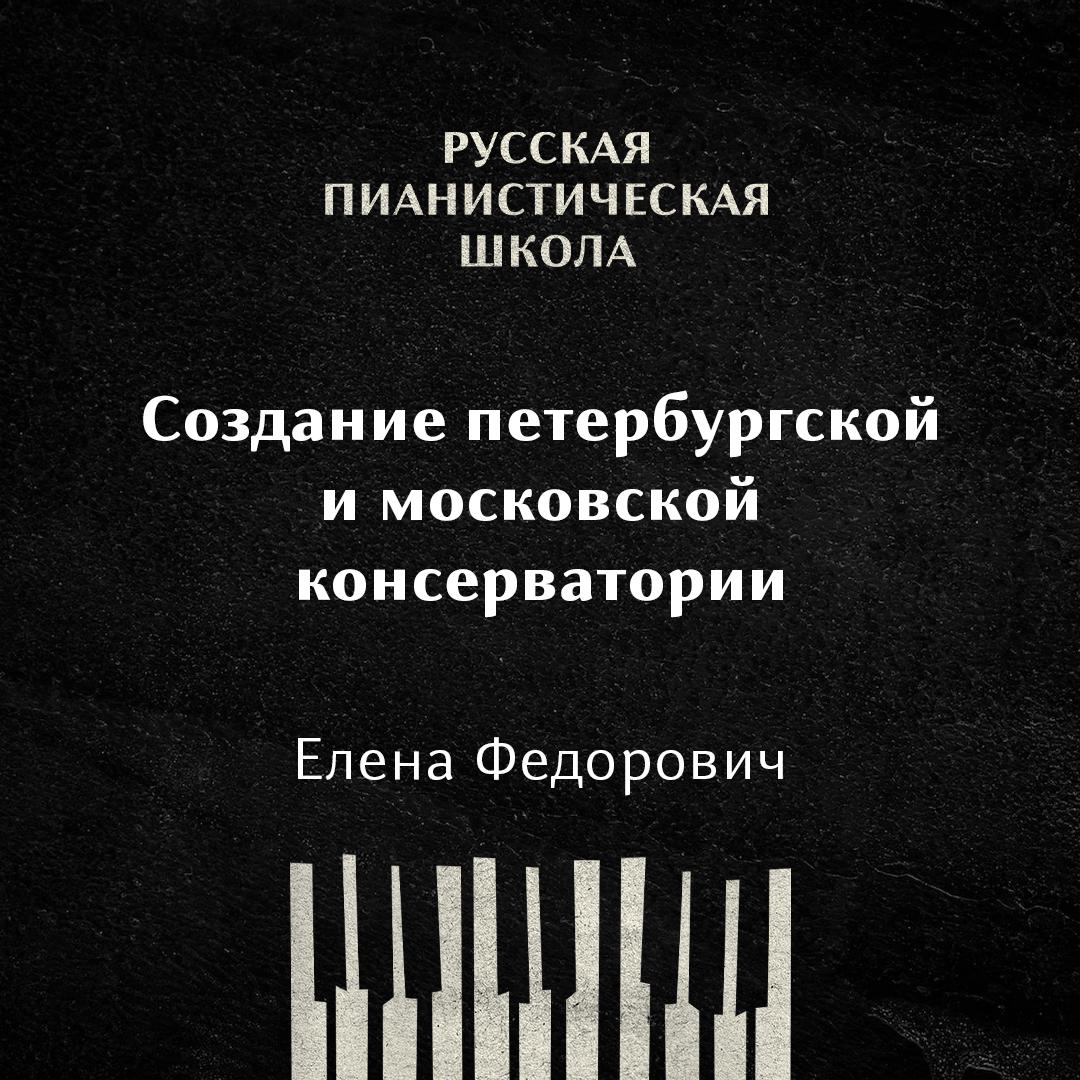 Создание Петербургской и Московской консерватории