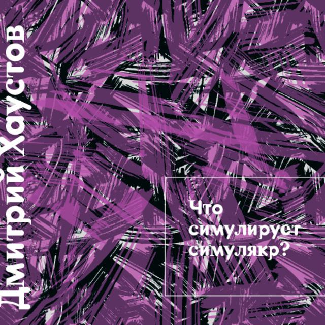 Что симулирует симулякр