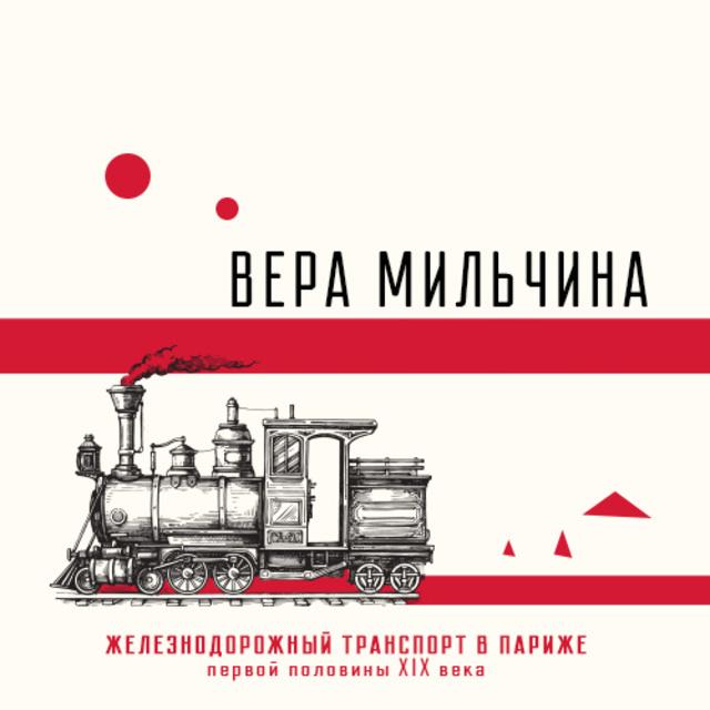 Парижская железная дорога