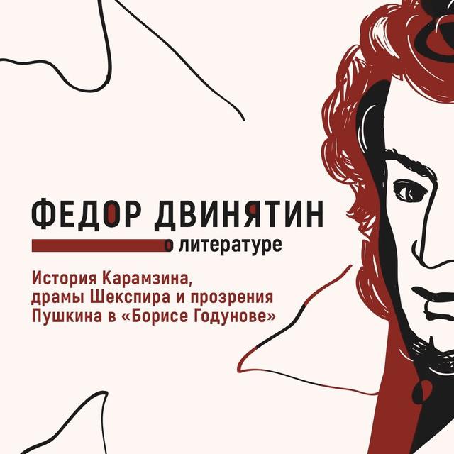 История Карамзина, драмы Шекспира и прозрения Пушкина в «Борисе Годунове»
