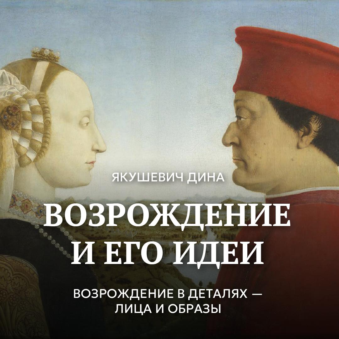 Возрождение в деталях — лица и образы