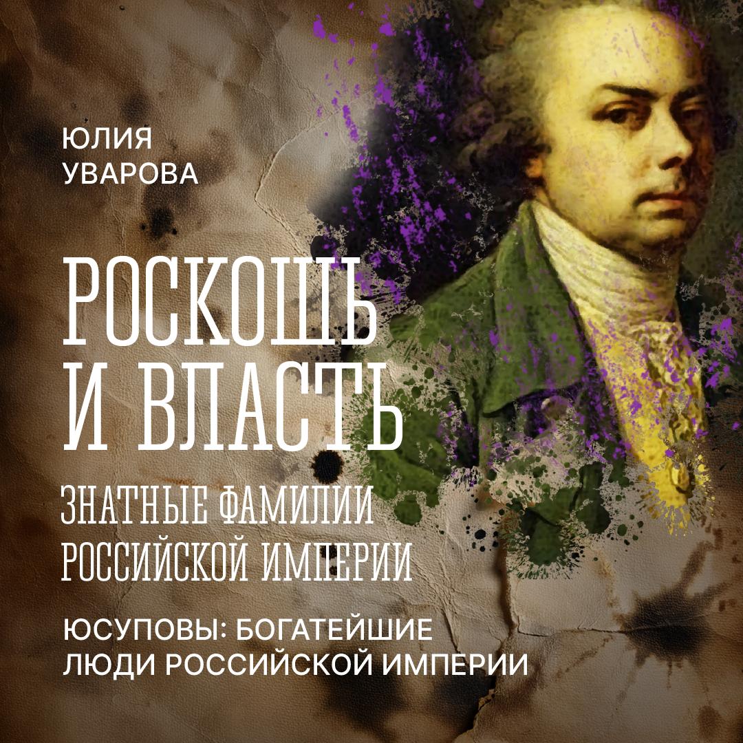 Юсуповы: самые богатые люди Российской империи