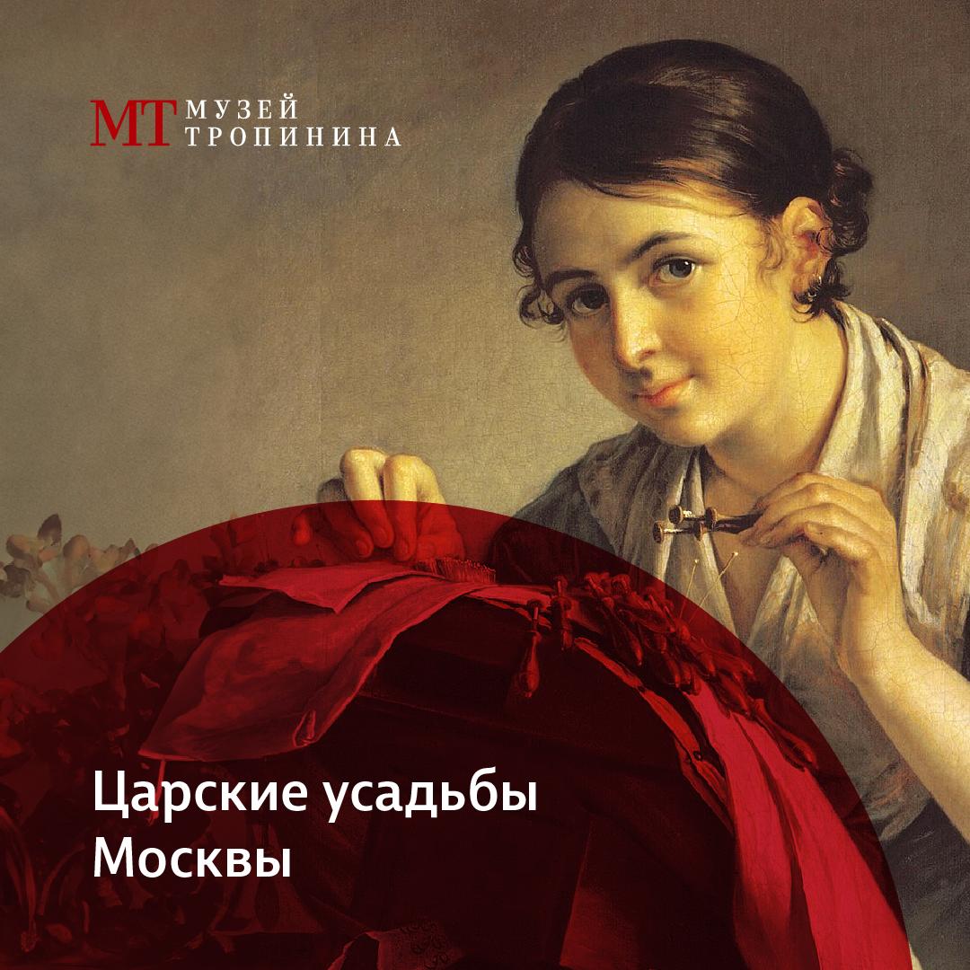 Царские усадьбы Москвы