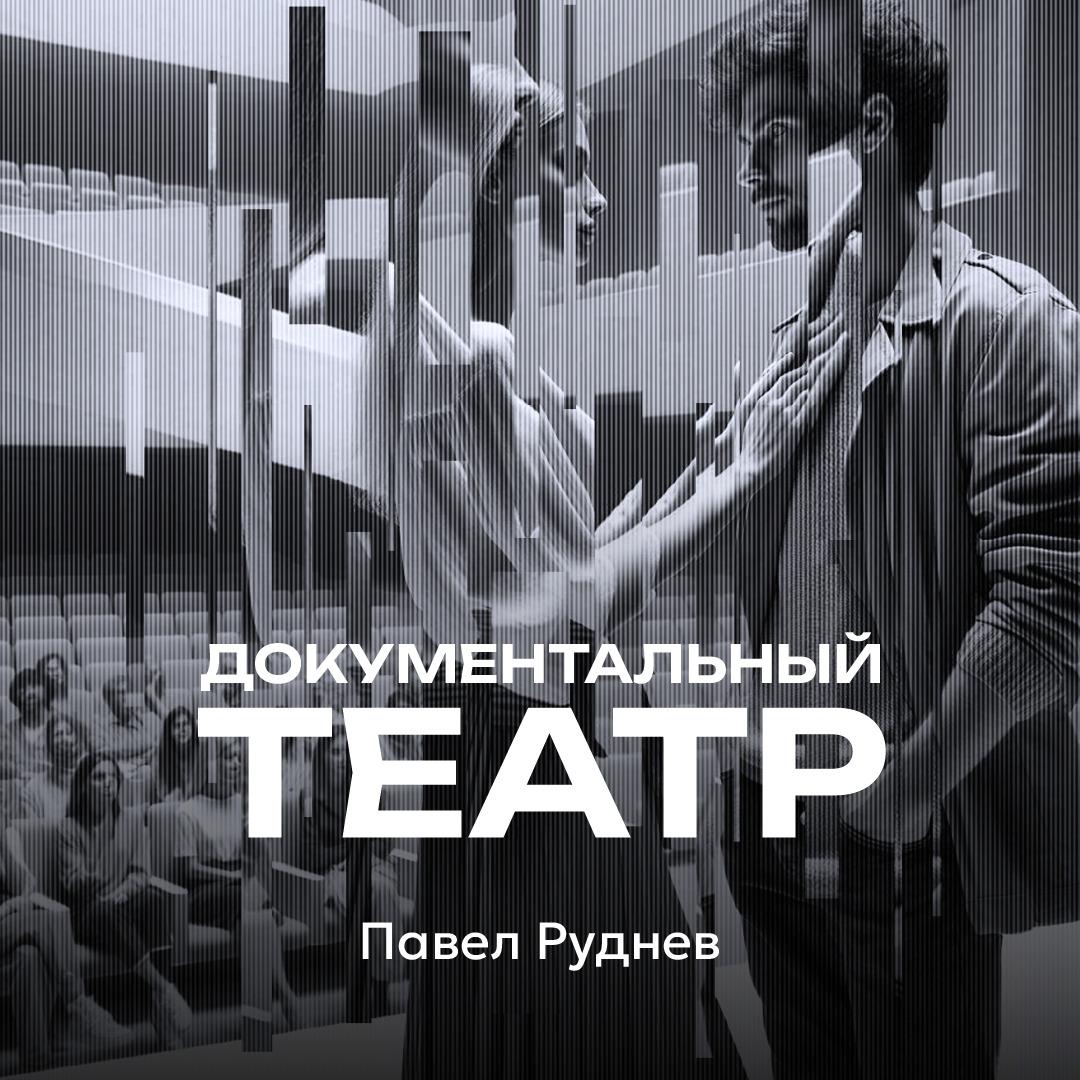 Документальный театр