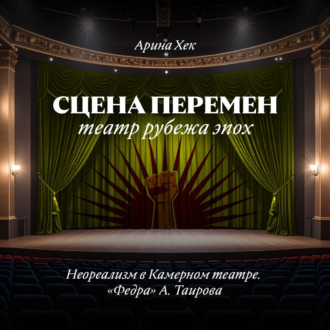 Неореализм. «Федра» А. Таирова