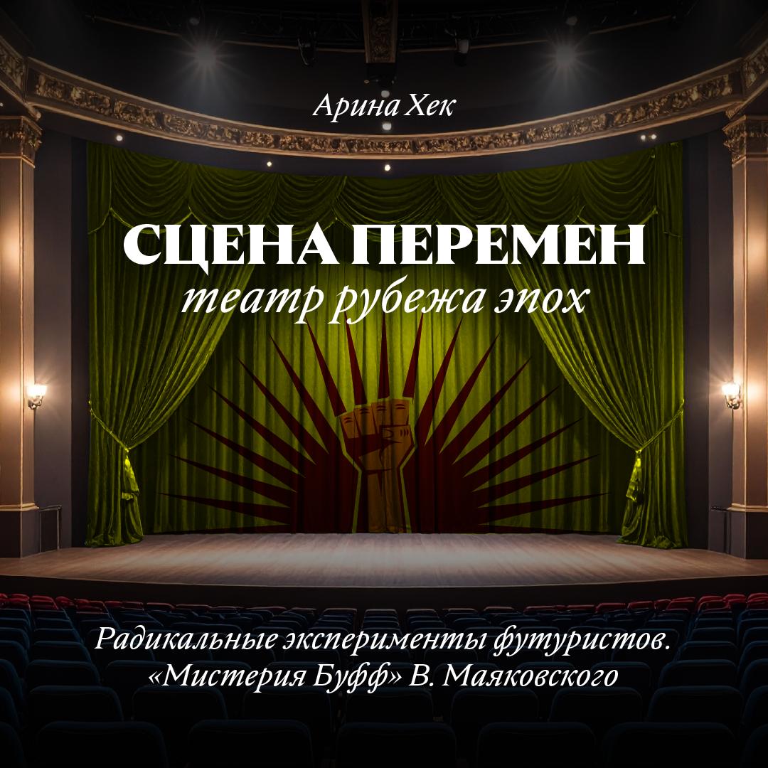 Радикальные эксперименты футуристов. «Мистерия-буфф» В. Маяковского