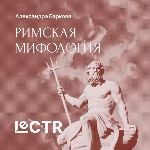 Римская мифология