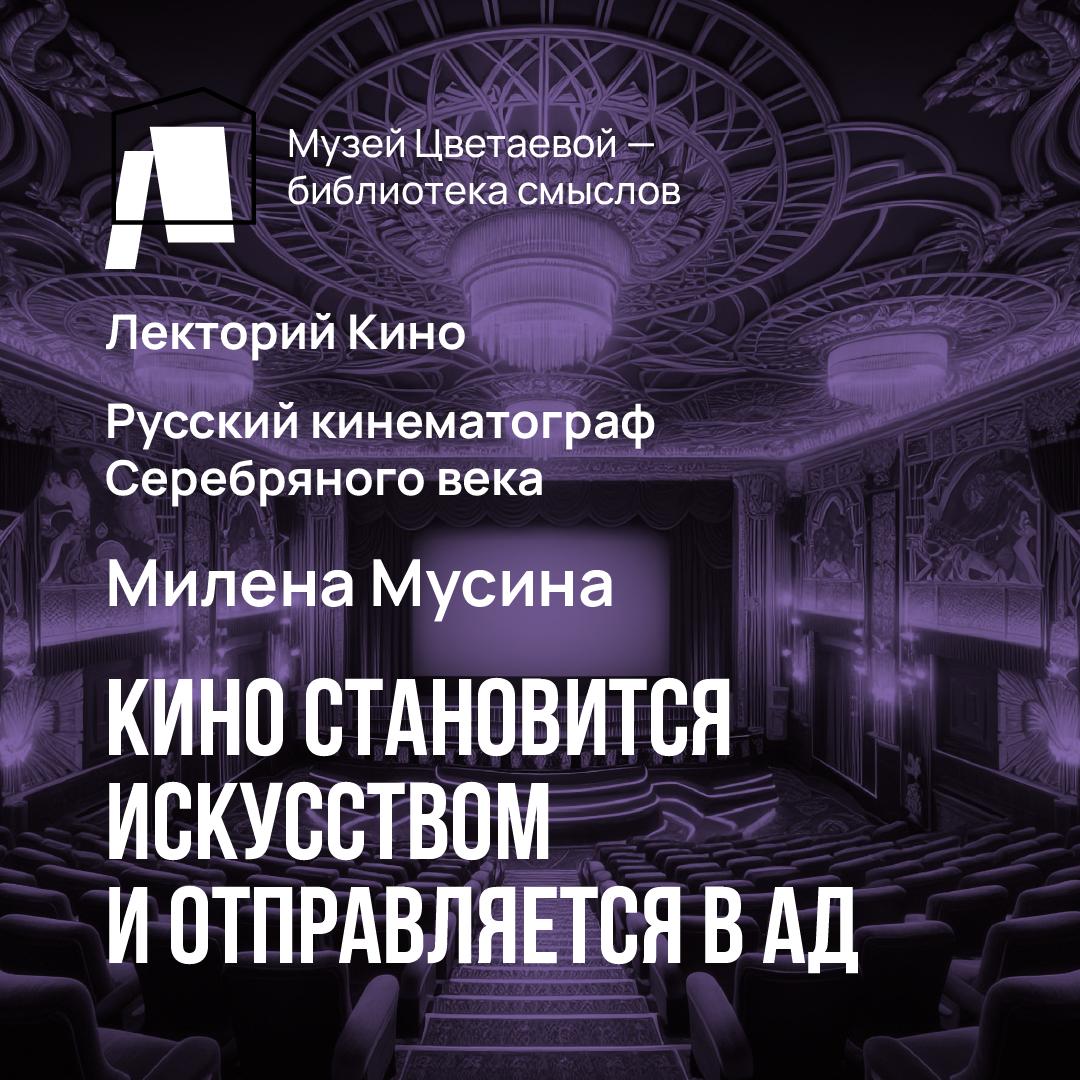 Кино становится искусством… и отправляется в ад