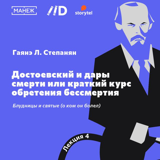 Блудницы и святые (о ком он болел)