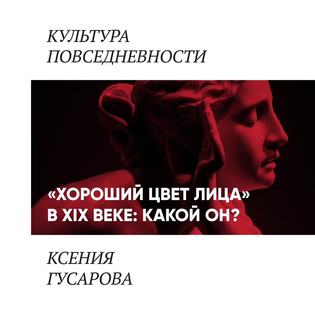 «Хороший цвет лица» в XIX веке: какой он?