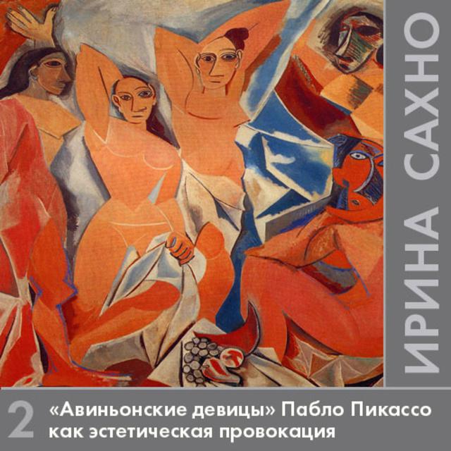 «Авиньонские девицы» (1907) Пабло Пикассо как эстетическая провокация. «Протокубистические постскриптумы» и кубизм.