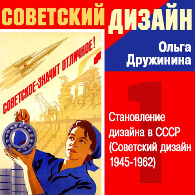 Становление дизайна в СССР