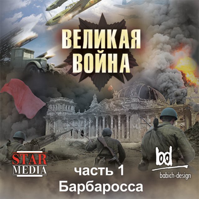 Барбаросса