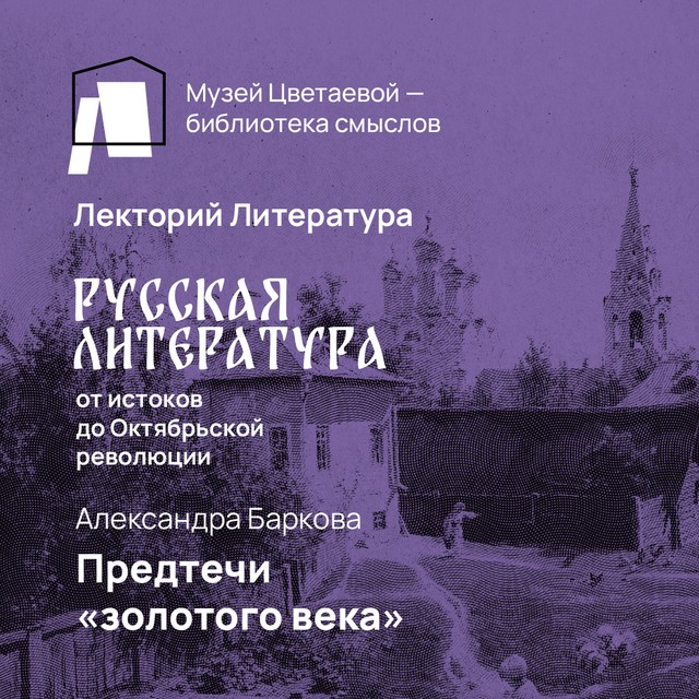 Предтечи «золотого века»